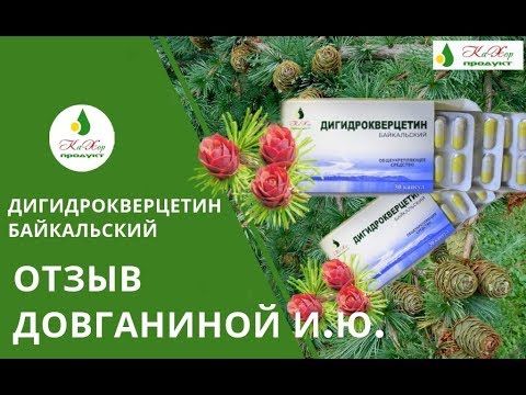 Дигидрокверцетин таксифолин байкальский. Дигидрокверцетин лиственницы сибирской. таксифолин байкальский дигидрокверцетин. дигидрокверцетин из сибирской лиственницы. дигидрокверцетин сибирское здоровье.