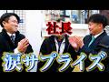 社長が誕生日なのでプレゼントを買いに行く。