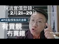 移民台灣《快過實價登錄：2月21~29日》#326 A7成屋/預售屋換約市况直擊，快過打針，令大家資訊全掌握，高度透明，等香港人有買靚，冇買錯！🤣🤣