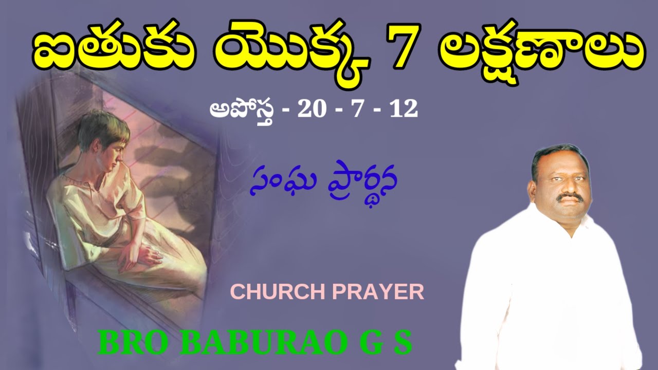  ఐతుకు యొక్క7 లక్షణాలు  CHURCH PRAYER సంఘ ప్రార్థన BRO BABURAO G S   HEBRON MESSAGE 