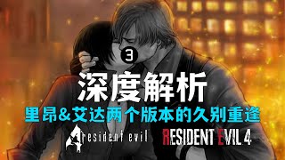 resident evil 4 remake|深度解析里昂&艾达的久别重逢《生化危机4重制版》