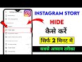 How To Hide Instagram Story From Someone | Instagram Story Hide Kaise Kare | Hindi 2026