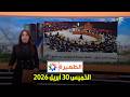 الظهيرة الخميس 30 أبريل 2026