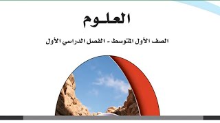 حل كتاب العلوم اول متوسط ف1