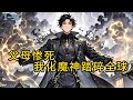 《父母惨死，我化魔神踏碎全球》1- 58天龙帮助夏国征服了世界，可是远在后方的父母，却惨遭杀害，不知所踪，在追查的过程中,却发现#都市 #修真 #漫畫#有声小说# #爽文#穿越 #重生