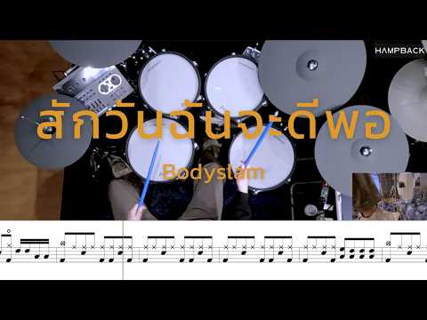 สักวันฉันจะดีพอ - bodyslam | โน้ตกลอง