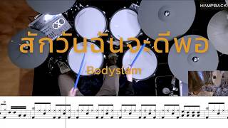สักวันฉันจะดีพอ - bodyslam | โน้ตกลอง