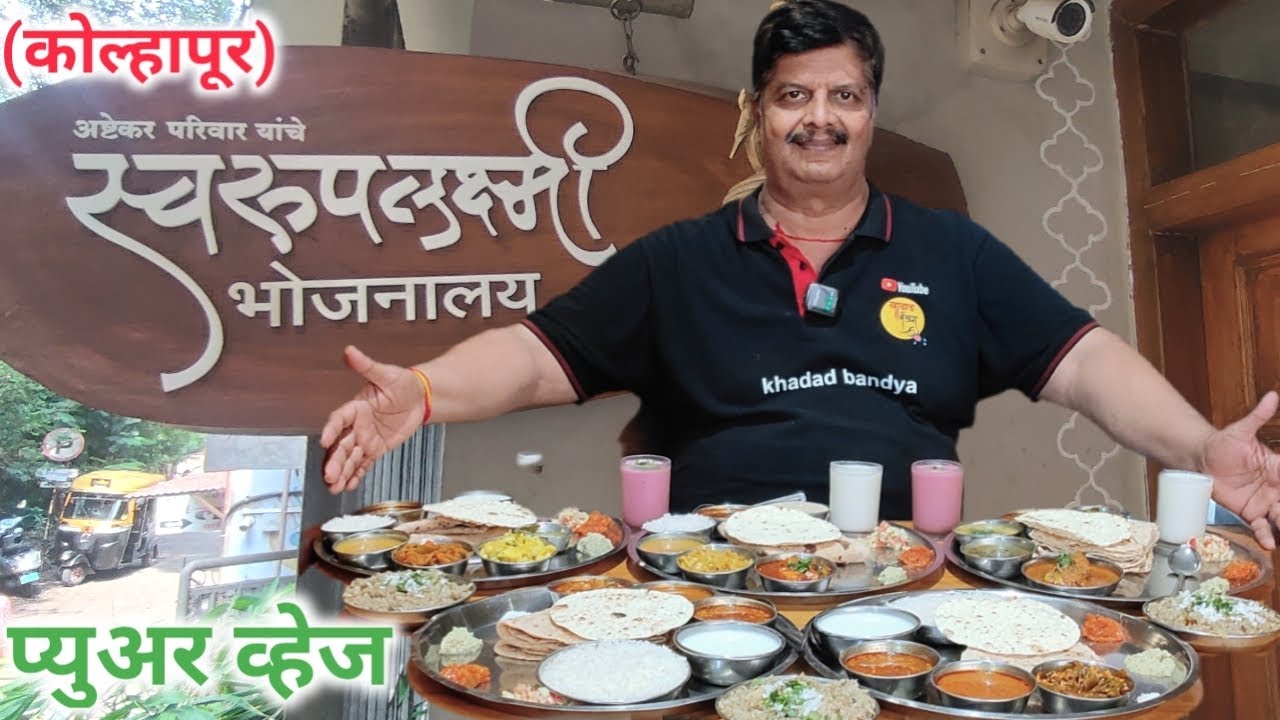 कोल्हापूर चे स्वरूपलक्ष्मी भोजनालय प्युअरव्हेज थाळी पुरणपोळी थाळी, भाकरी थाळी, चपाती थाळी