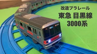 改造プラレール 東急 目黒線 3000系 8両フル編成を作ってみた！