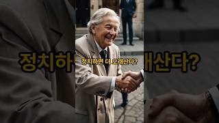 정치인이 더 오래 산다고? #저속노화 #장수비결 #뇌건강