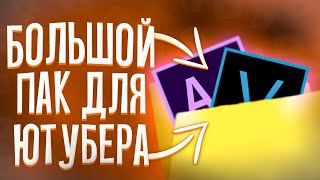 ЛУЧШИЙ ПАК ДЛЯ МОНТАЖА / пак для монтажа, пак ютубера,