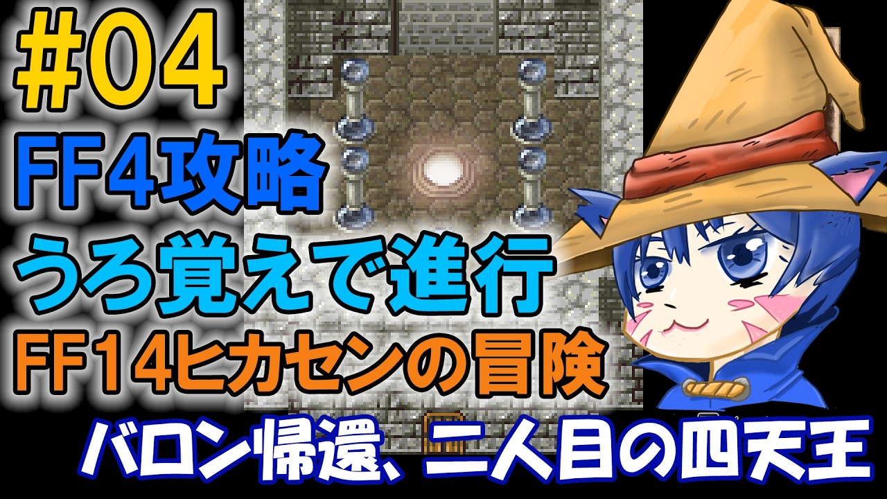 FF4うろ覚えで進行中｜#04「バロン帰還、二人目の四天王」