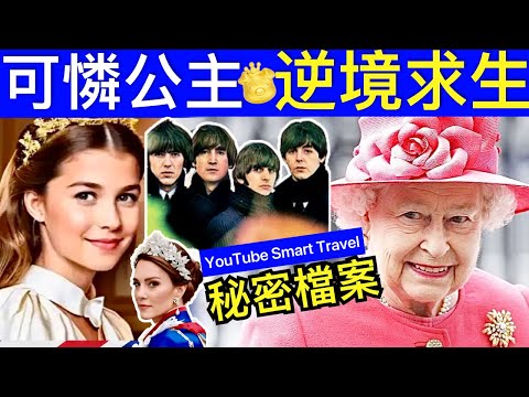 Smart Travel《英國王室秘聞》凱特王妃女兒 夏洛特公主感人的投胎輪迴｜伊利沙伯二世英女皇和披頭四的秘密檔案 #查理斯胰臟癌兩年命 #凱特王妃患癌 #凱特王妃病情 #凱特回歸