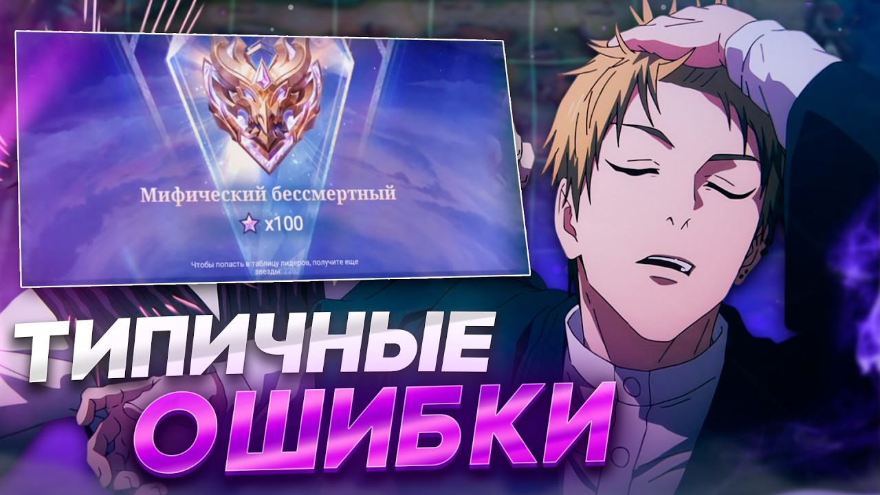10 ОШИБОК КОТОРЫЕ СОВЕРШАЕТ КАЖДЫЙ НОВИЧОК В Mobile Legends | ОШИБКИ НОВИЧКОВ MLBB