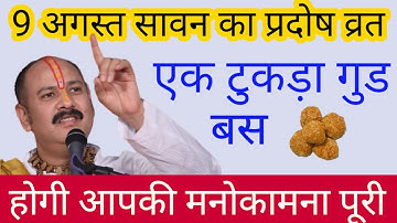 9 अगस्त सावन का प्रदोष | जो मांगोगे वो मिलेगा मात्र एक टुकड़ा गुड़ | @TheNaturalPlanet108