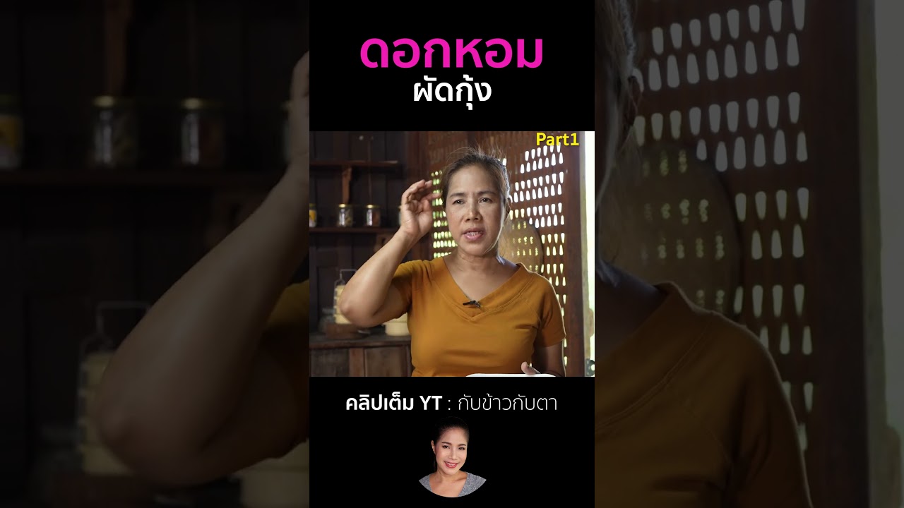 ดอกหอมผัดกุ้ง Part1 #cooking #thaifood #food #recipe #กับข้าวกับตา