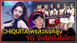 CHIQUITA พรสวรรค์สูง YG กักไม่อยู่ปล่อยเสียง RAP ใน SHEESH ,ป๋าหยางเผยกรกฏาคมนี้ปล่อยเพลงใหม่ของวง