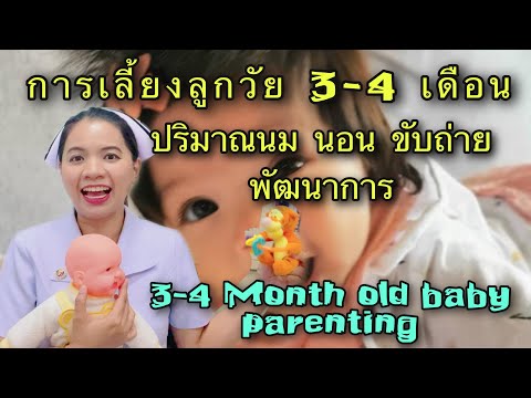 การเลี้ยงลูกวัย 3-4  เดือน ปริมาณนม การนอน การขับถ่าย พัฒนาการ  3-4 Month Old Baby  sleep  milk