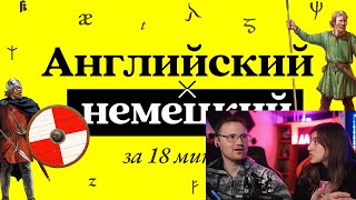 Реакция на Почему английский язык разошёлся с немецким | История за 18 минут