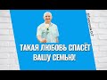 Такая любовь спасёт вашу семью! Торсунов лекции