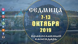 Мультимедийный православный календарь на 7 - 13 октября 2019 года Мультимедийный православный календарь на 7 - 13 октября 2019 года