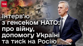 ❗❗ Чи витримає Харків літній наступ росіян і як допоможе НАТО? Інтерв'ю з Єнсом Столтенбергом