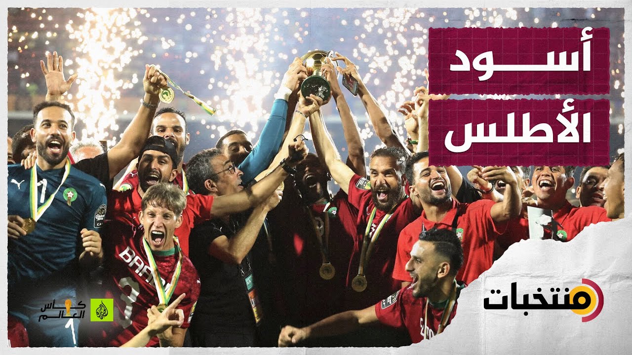 منتخب المغرب في كأس العالم 🇲🇦 أسود الأطلس وحلم تكرار إنجاز مونديال 1986 🏆