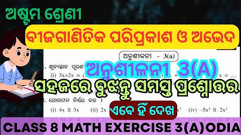 Class 8 Exercise 3a Odia//Class 8 maths Algebra chapter 3a // ଅନୁଶୀଳନୀ 3a ପ୍ରଶ୍ନ ଉତ୍ତର ଅଷ୍ଟମ ଶ୍ରେଣୀ👍