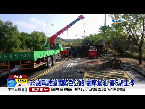 貨車違規闖藍色公路 失控翻車漏油害5騎士摔│中視新聞 20200114