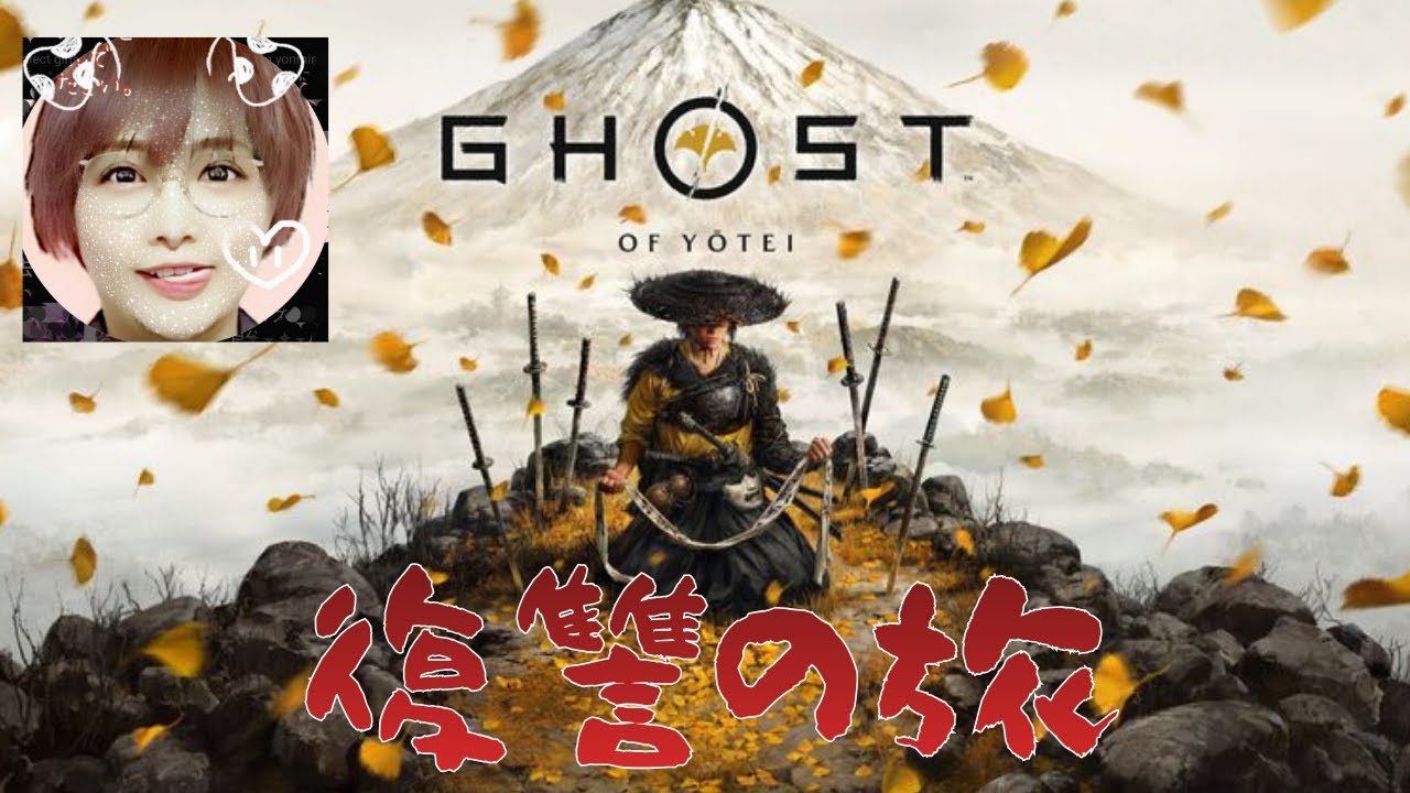Ghost of Yōtei ゴーストオブヨウテイ 4mm よんみり