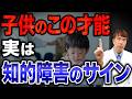 うちの子は天才？子供の見逃しがちな才能に隠れた【知的障害】のサイン