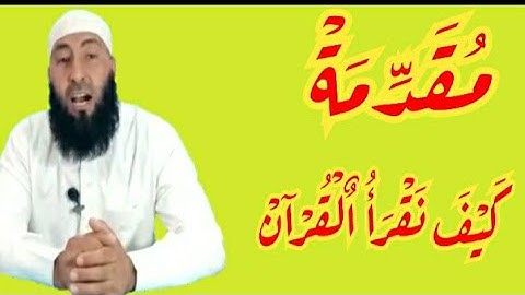 كيف نقرأ القرآن كيف نرتل القرآن قواعد التجويد كيفية تجويد القران كيف ترتل القرآن تعلم قواعد التجويد