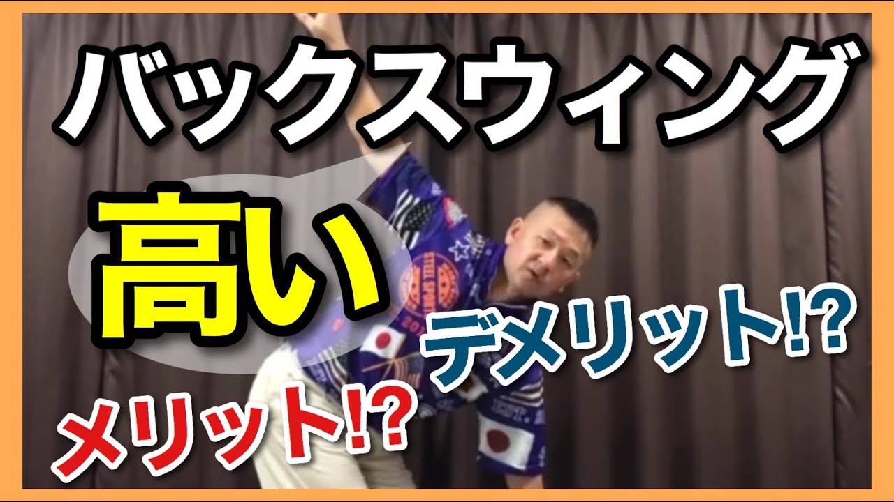 【必見】高いバックスイングのメリット、デメリット教えます！