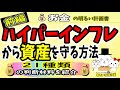 【資産運用まとめ・前半】ハイパーインフレから資産を守る方法　２１の資産を総点検！不動産　個人年金　投資　株　投資信託　金　銀　生命保険　ＮＩＳＡ　ｉＤｅＣｏ　 預金封鎖　　＃０１１－Ａ