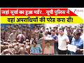 UP News: जहां सूर्या का हुआ मर्डर...यूपी पुलिस ने वहां अपराधियों की परेड करा दी! | Surya Murder Case