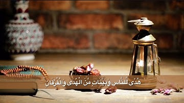 سورة البقرة (١٨٥) بصوت القارئ سعد الغامدي