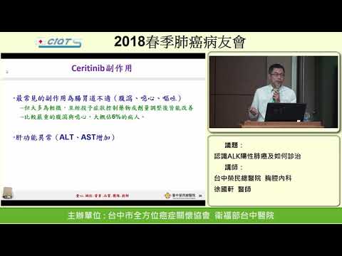 認識ALK陽性肺癌及如何診治 -5.第二代 ALK 抑制劑Ceritinib