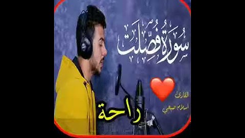 سورة فصلت القارئ اسلام صبحي