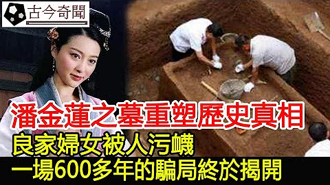 潘金蓮之墓重塑歷史真相，良家婦女被人污衊，一場600多年的騙局終於揭開︱潘金蓮︱武大郎︱古墓︱考古#古今奇聞 - 天天要聞