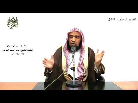 الشيخ زيد البحري التفسير المختصر الشامل واعتصموا بحبل الله جميعا آل عمران 103