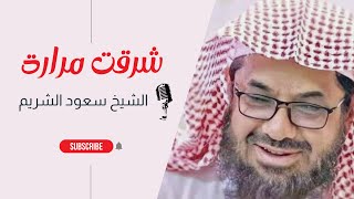 شرقتُ مرارة | فضيلة الشيخ العلامة ا.د سعود بن إبراهيم الشريم | العلم والعلماء @taroonno