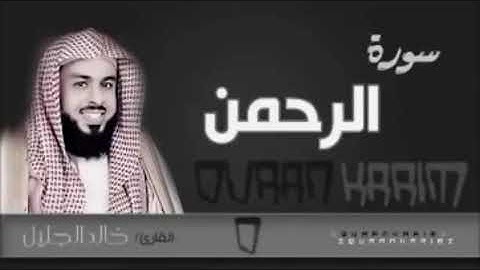 تلاوة خاشعة (سورة الرحمن) خالد الجليل