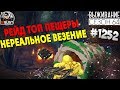 RUST - РЕЙД ТОП ПЕЩЕРЫ! НЕРЕАЛЬНОЕ ВЕЗЕНИЕ - SURVIVAL 64 СЕЗОН #1252