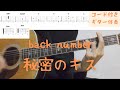 【ギターコード付き】back number/秘密のキス【アコギ弾いてみた】