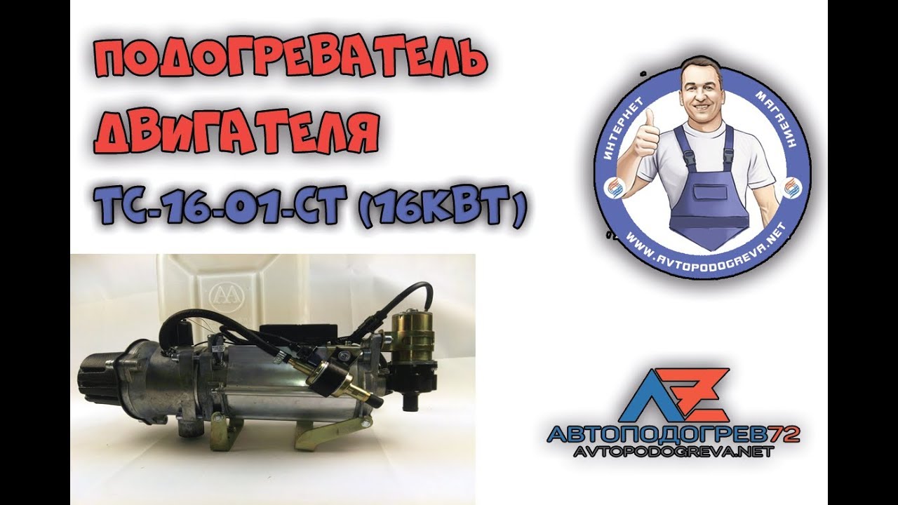 Подогреватель двигателя ТС-16-01ст-24в (аналог Теплостар 14-ТС-10 ...