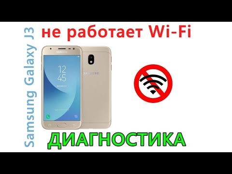 Samsung Galaxy J3 не работает Wi-Fi, диагностика