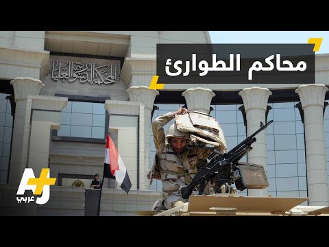 محاكم أمن الدولة طوارئ تفع ل مجددا في مصر