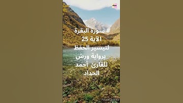# سورة البقرة  الآية 25 لتيسير الحفظ برواية ورش للقارئ  أحمد الحداد
