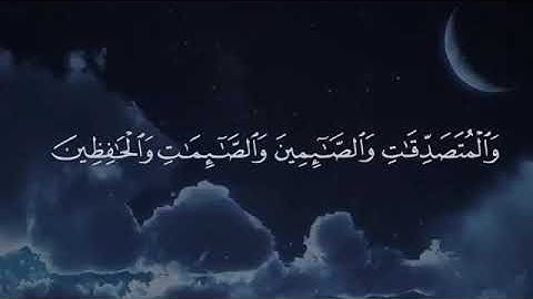 إن المسلمين والمسلمات// القارئ احمد العجمي// حالات واتس اب قران كريم// حالات واتس دينية// انستغرام