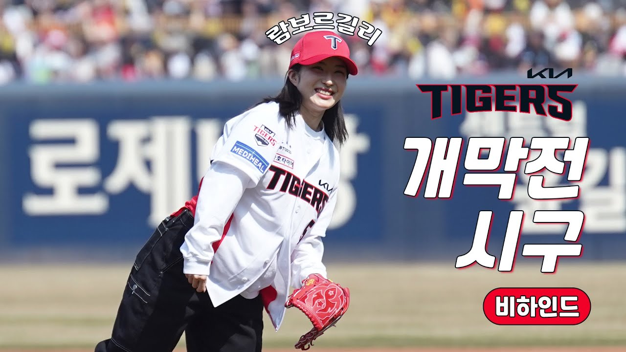 성덕이 된 김길리 KIA 타이거즈 2025 개막전 시구 비하인드⚾ (Feat.김도영, 정해영) | 쇼트트랙 금메달리스트의 시구 실력은?